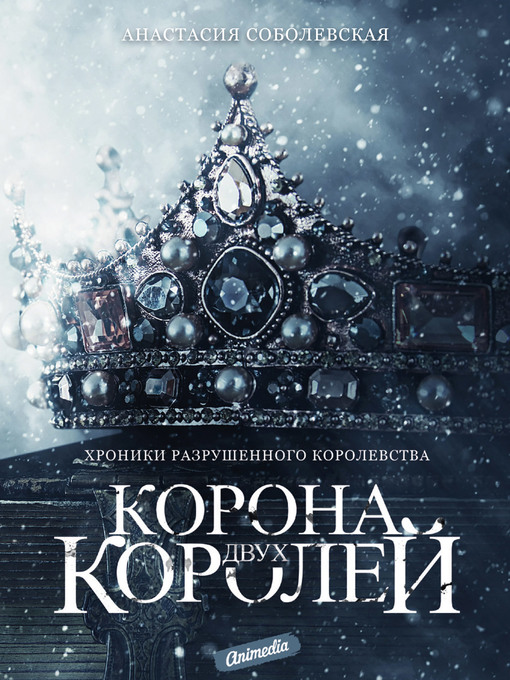 Title details for Корона двух королей by Анастасия Соболевская - Wait list